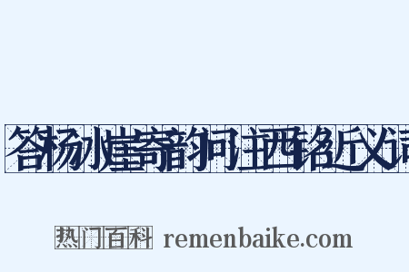 答杨冰崖寄韵问注西铭近义词是什么意思的图片